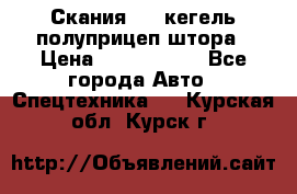 Скания 124 кегель полуприцеп штора › Цена ­ 2 000 000 - Все города Авто » Спецтехника   . Курская обл.,Курск г.